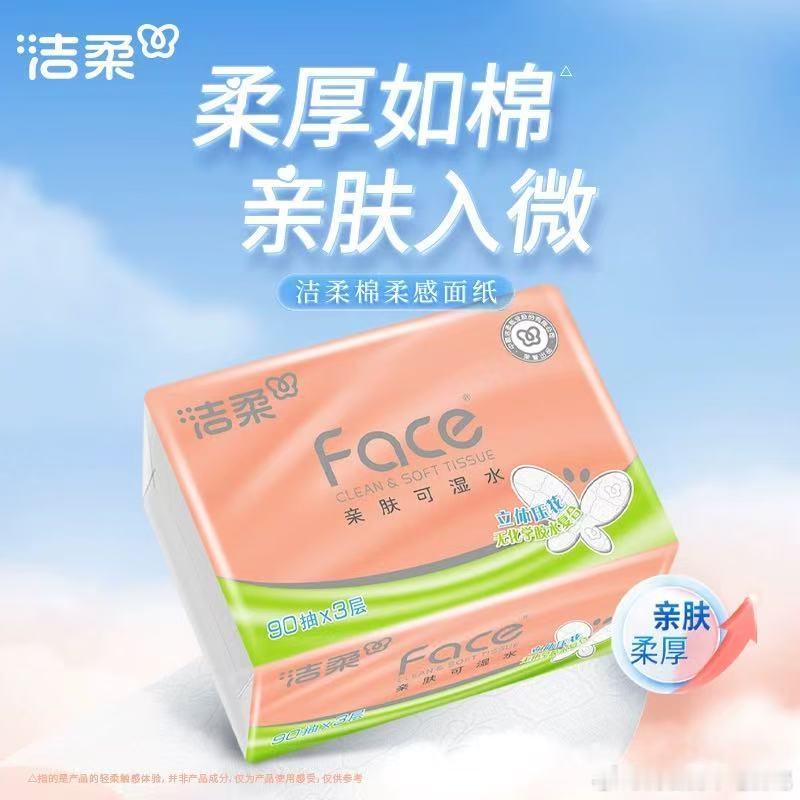 【TB到手35.9】反20猫卡！洁柔纸巾抽纸立体压花绵柔感餐巾纸3层90抽20包