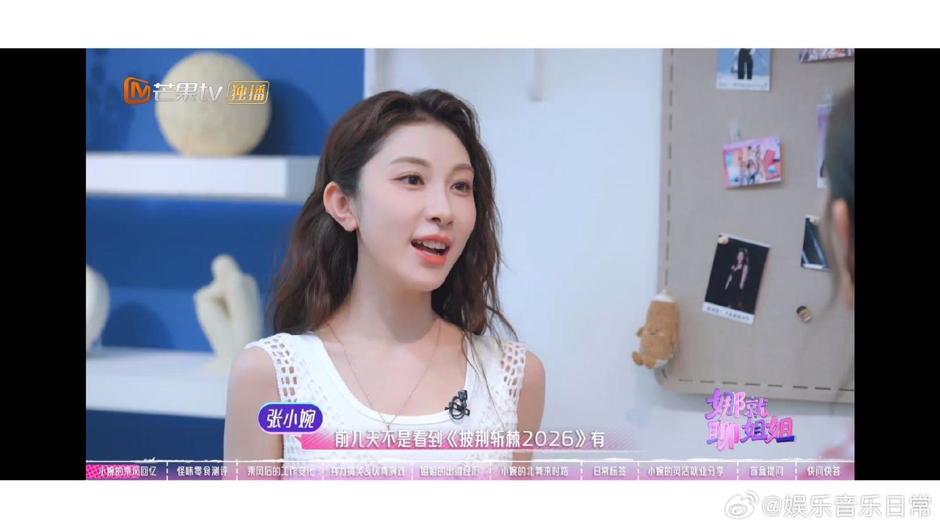 张小婉炫耀浪姐后工作太多了 张小婉做客谢娜播客，炫耀浪姐后工作太多，又坦诚今年差