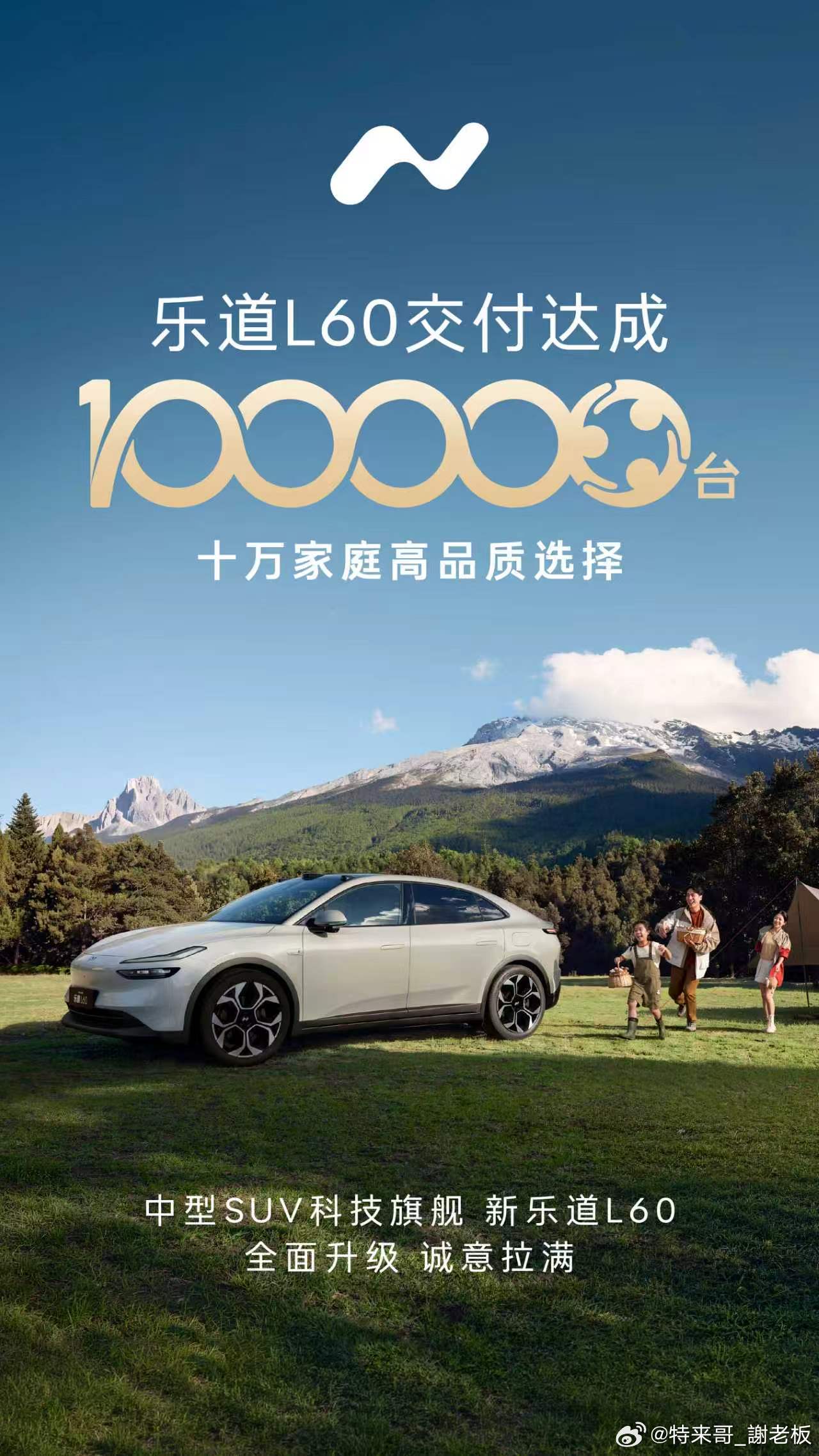 乐道L60迎来100000台交付里程碑：6月26日乐道累计交付突破100000台