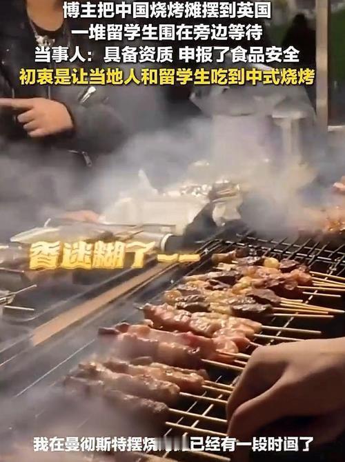 太有烟火气了！12月31日，一位中国博主把中式烧烤摊支到英国曼彻斯特街头，摊位前