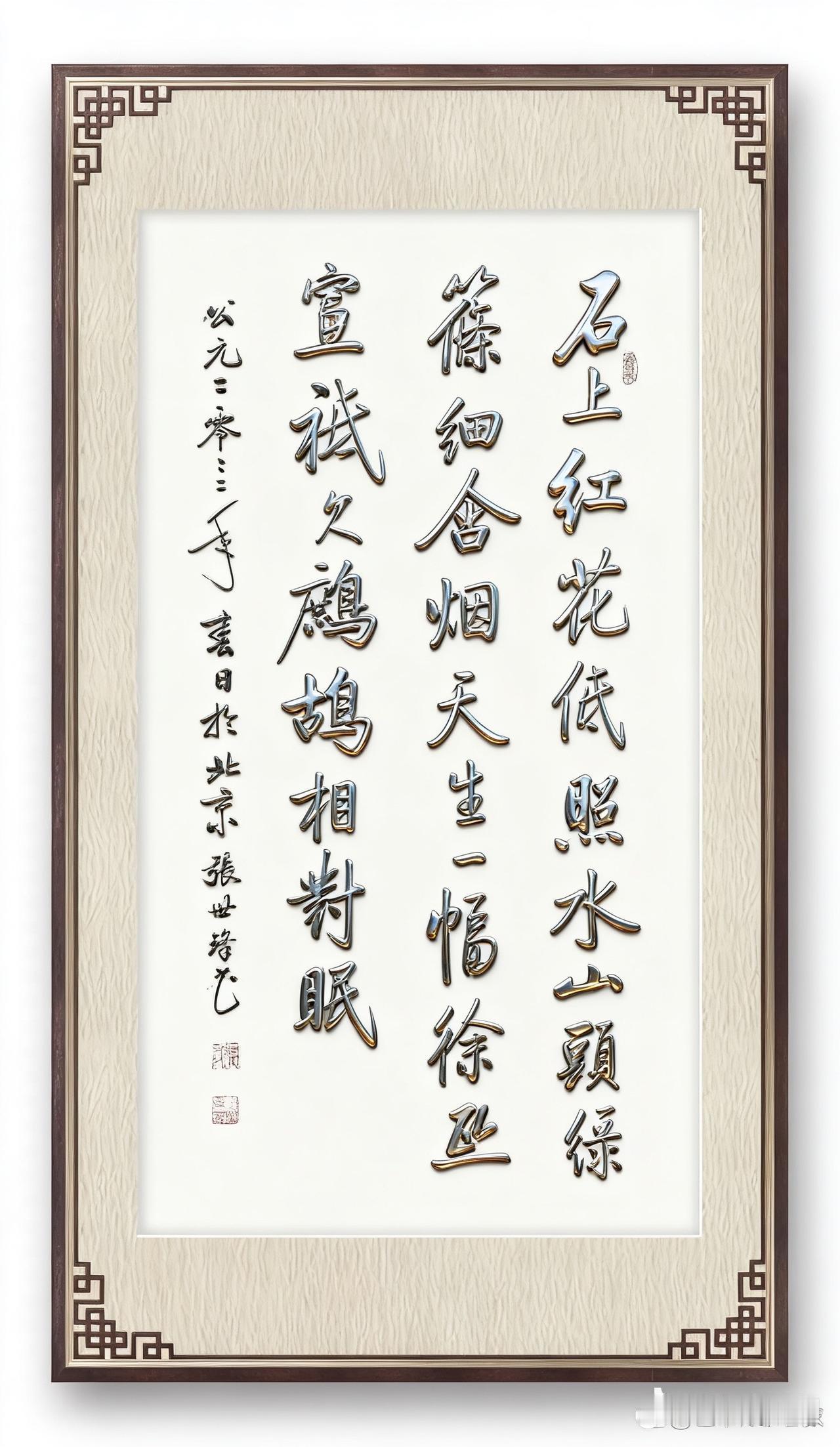 仿启功书法作品