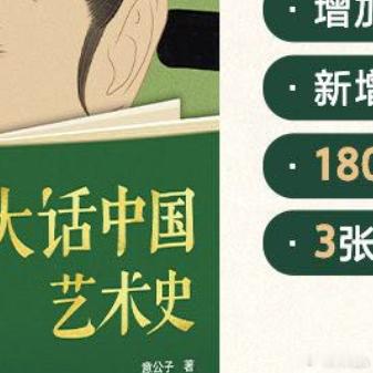 读书是灵魂在字里行间的迁徙书评 《大话中国艺术史》本书从原始社会的陶器说起，内容