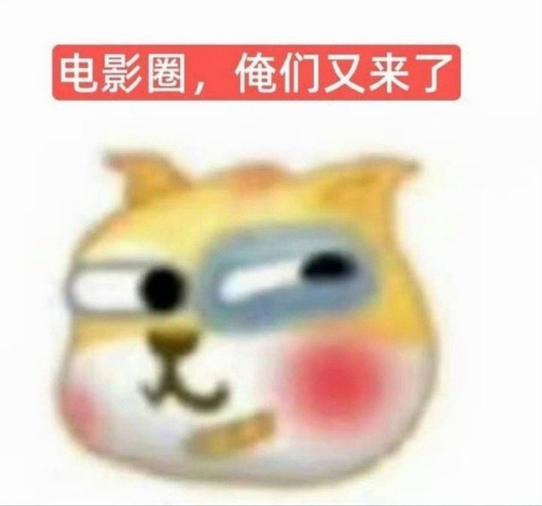 冲预售，冲预售，冲预售!重要的事情说三遍体现演员的电影号召力就是预售