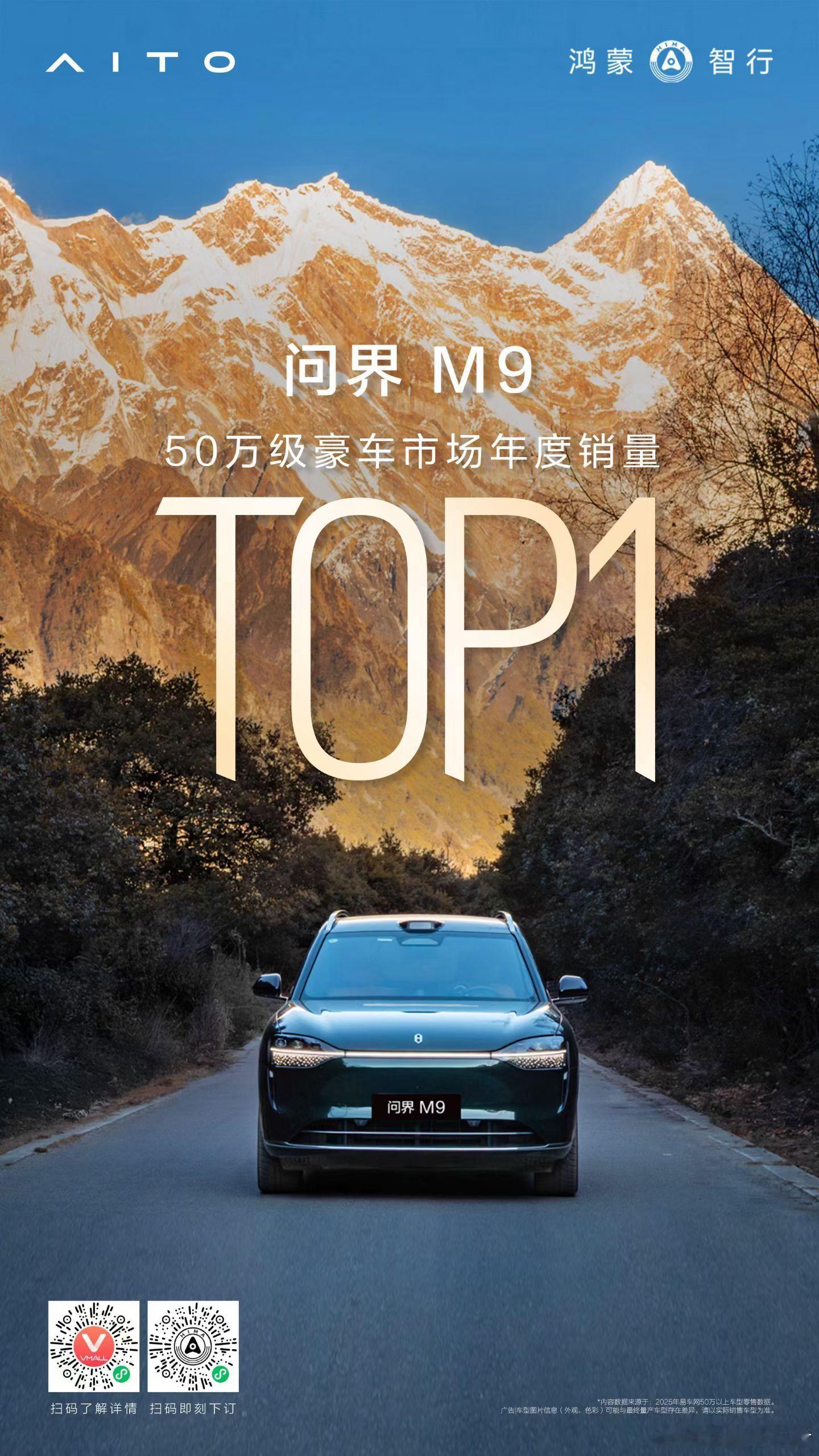 问界M9斩获50万豪华车市场年度销量冠军！豪华真旗舰就选问界M9，感谢每一份信任