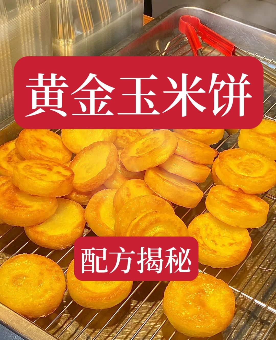图文伙伴计划2024 每天要排队才买得到的黄金玉米饼配方给大家拿到了。第一时间分...