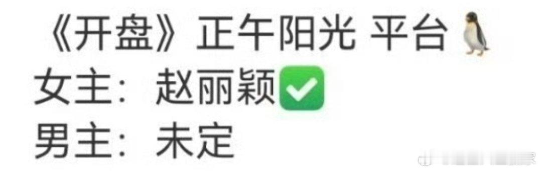 🍉🐧正午阳光地产题材剧《开盘》赵丽颖，任素汐这剧也算强强联合了，令人期待 