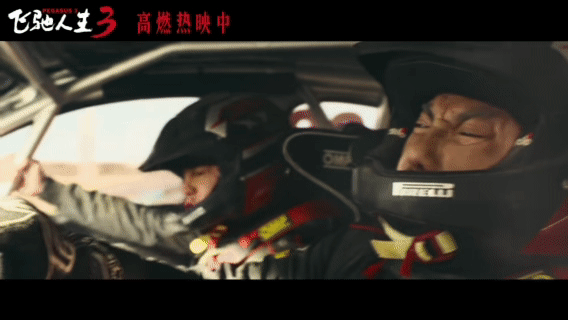 沈腾尹正黄景瑜献唱飞驰人生3插曲飞驰人生3插曲燃起来了 这首歌传递的不仅是激情，