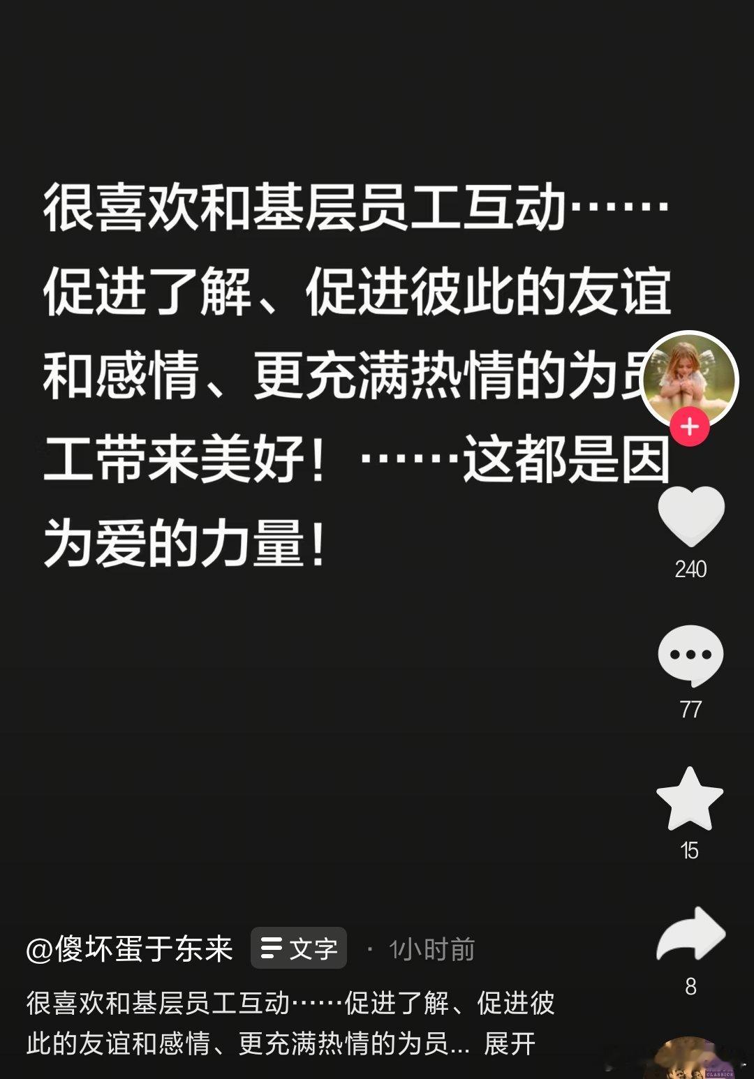 【于东来称很喜欢和基层员工互动】8月19日，胖东来创始人于东来在社交平台发文称，