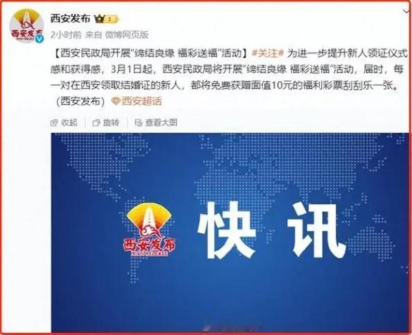 幸运+幸福？

近日，据西安发布官微消息：为进一步提升新人领证仪式感和获得感，自