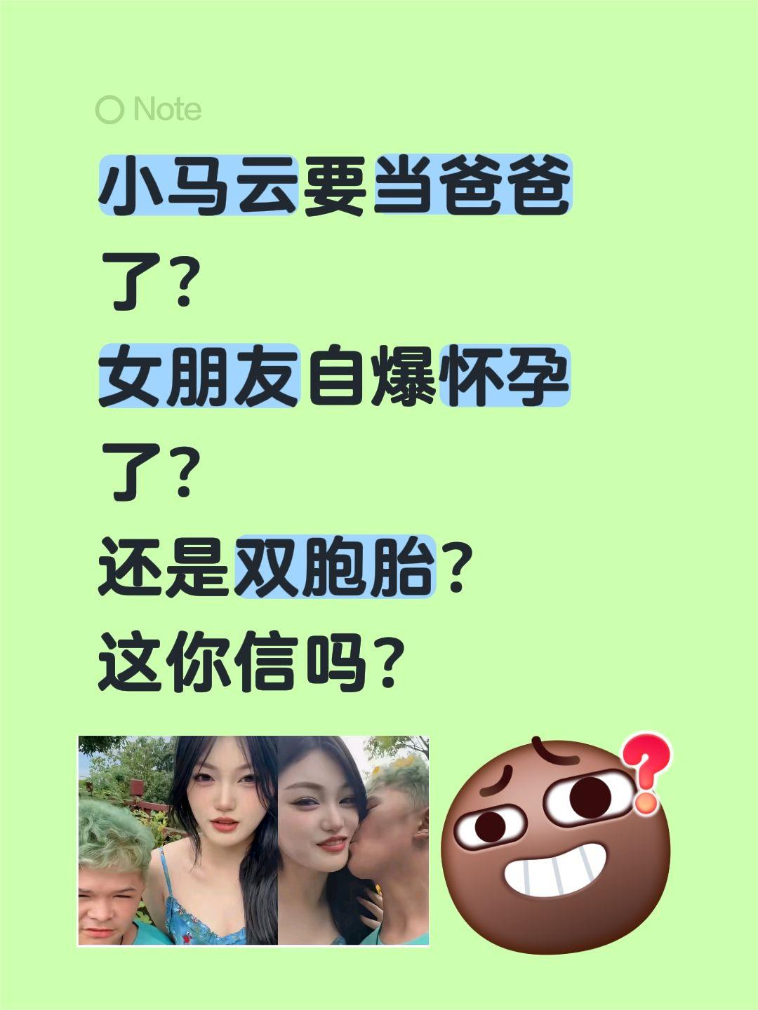 小马云女友自爆怀双胞胎！小马云要当爸爸了？
女朋友自爆怀孕了？
还是双胞胎？
这