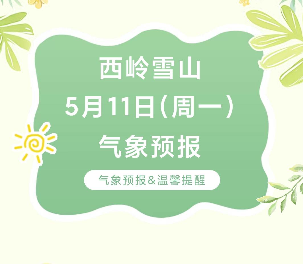 前往景区游玩请做好保暖防护，穿戴防滑鞋具与防风御寒衣物，密切关注最新气象，注意出