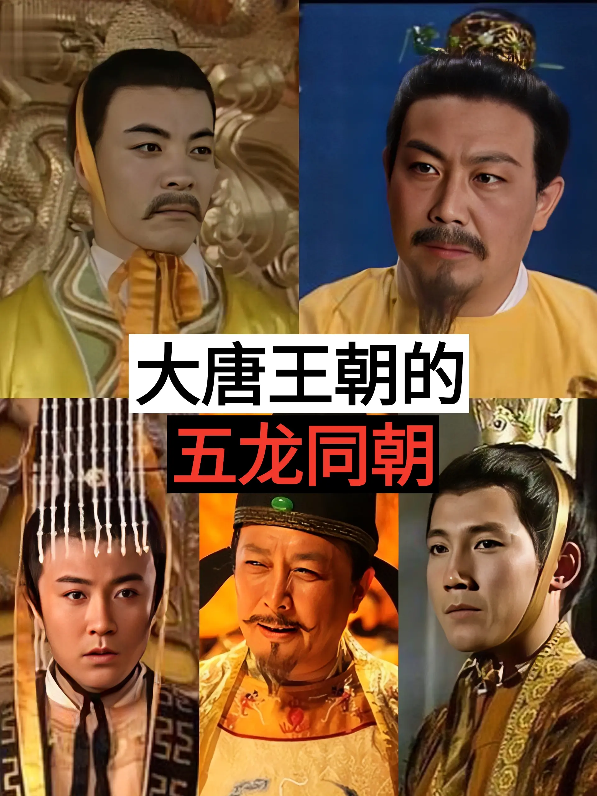 你曾听闻大明五龙同朝，可曾听说过大唐的五龙同朝？！实际大明五龙同朝有点……