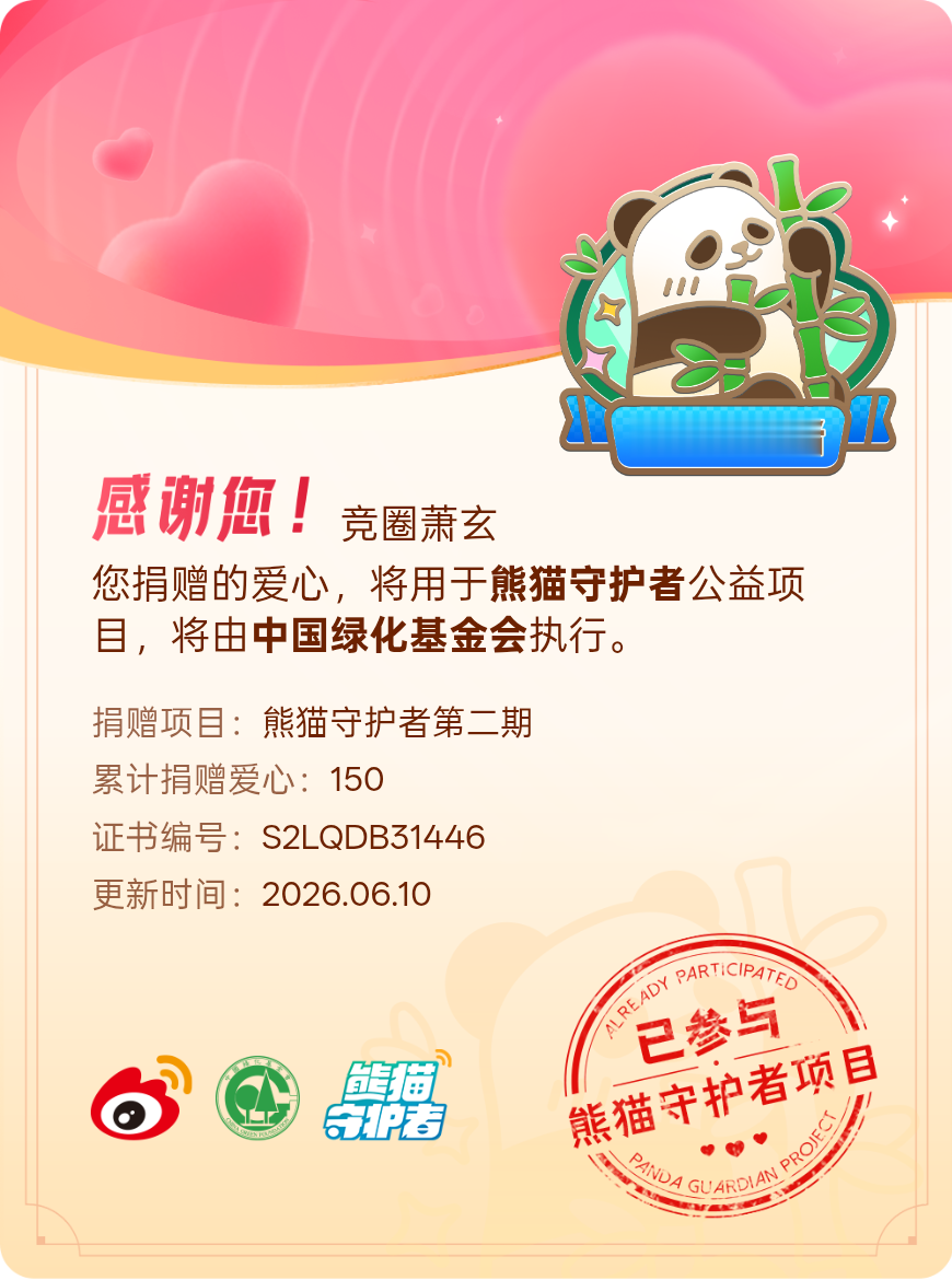 微博积分捐赠【一次次的小小善举，便有了绵延不绝的生命力】我参与了熊猫守护者第二期