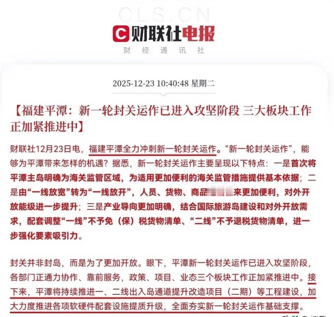 重磅利好！平潭封关攻坚提速，福建板块迎发展新机遇2025年12月23日，财联社消