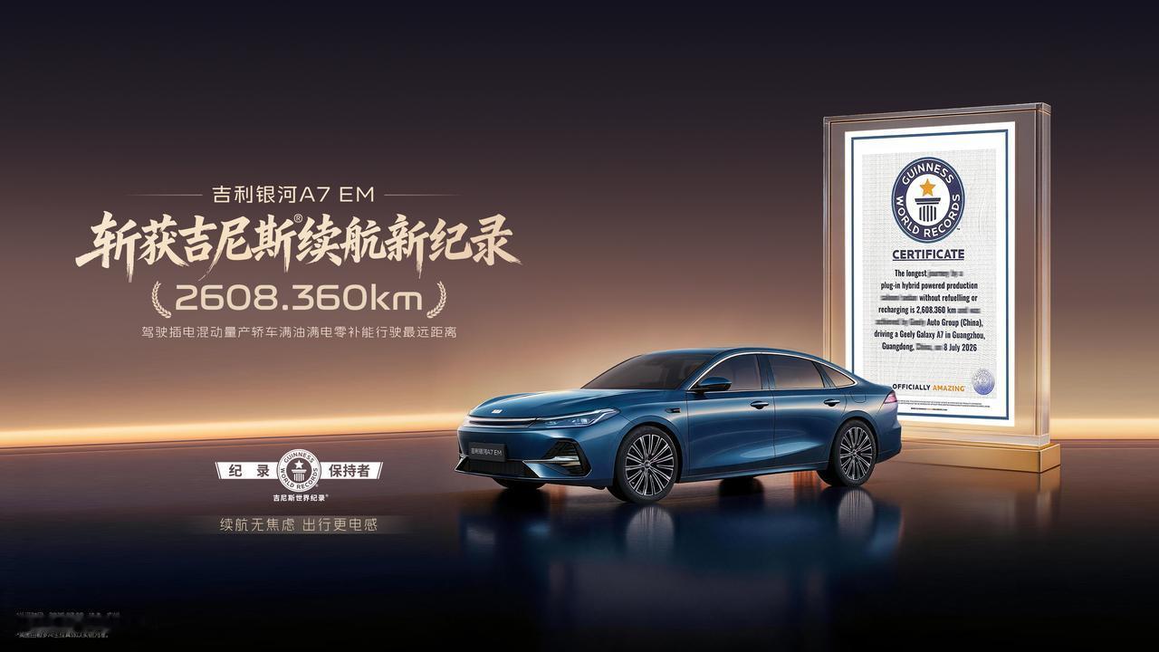 吉利银河A7 EM以2608.360km的行驶里程，创造“驾驶插电混动量产轿车满
