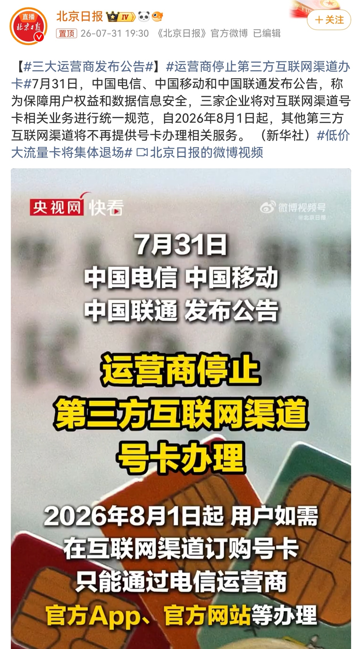 三大运营商发布公告 自2026年8月1日起，手机号卡仅限官方渠道办理，第三方互联