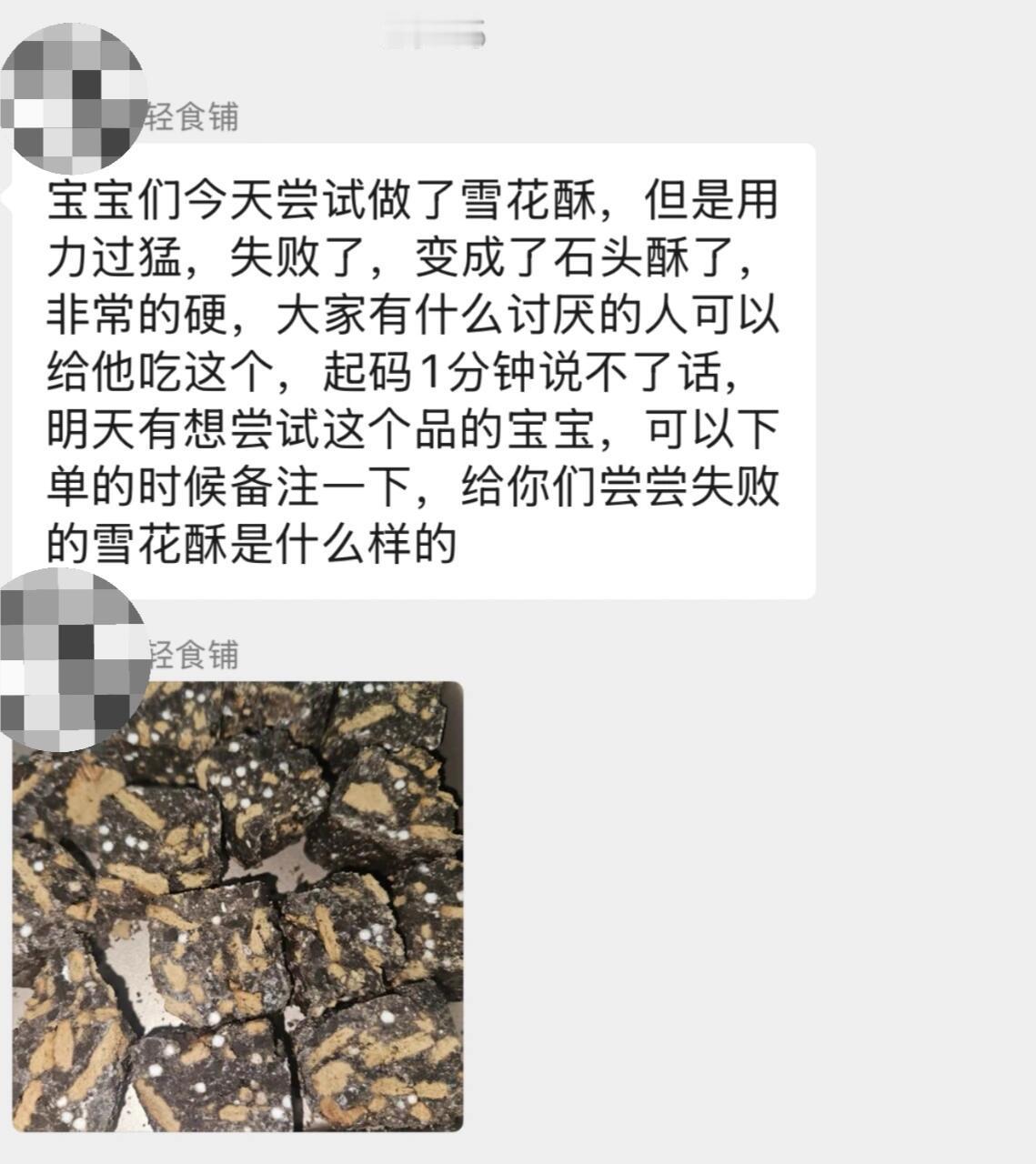 给讨厌的人吃的雪花酥 