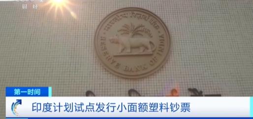 印度这次换钞票，硬是搞成了反华表演！7月19日印度央行说要推塑料钞票，结果招标条