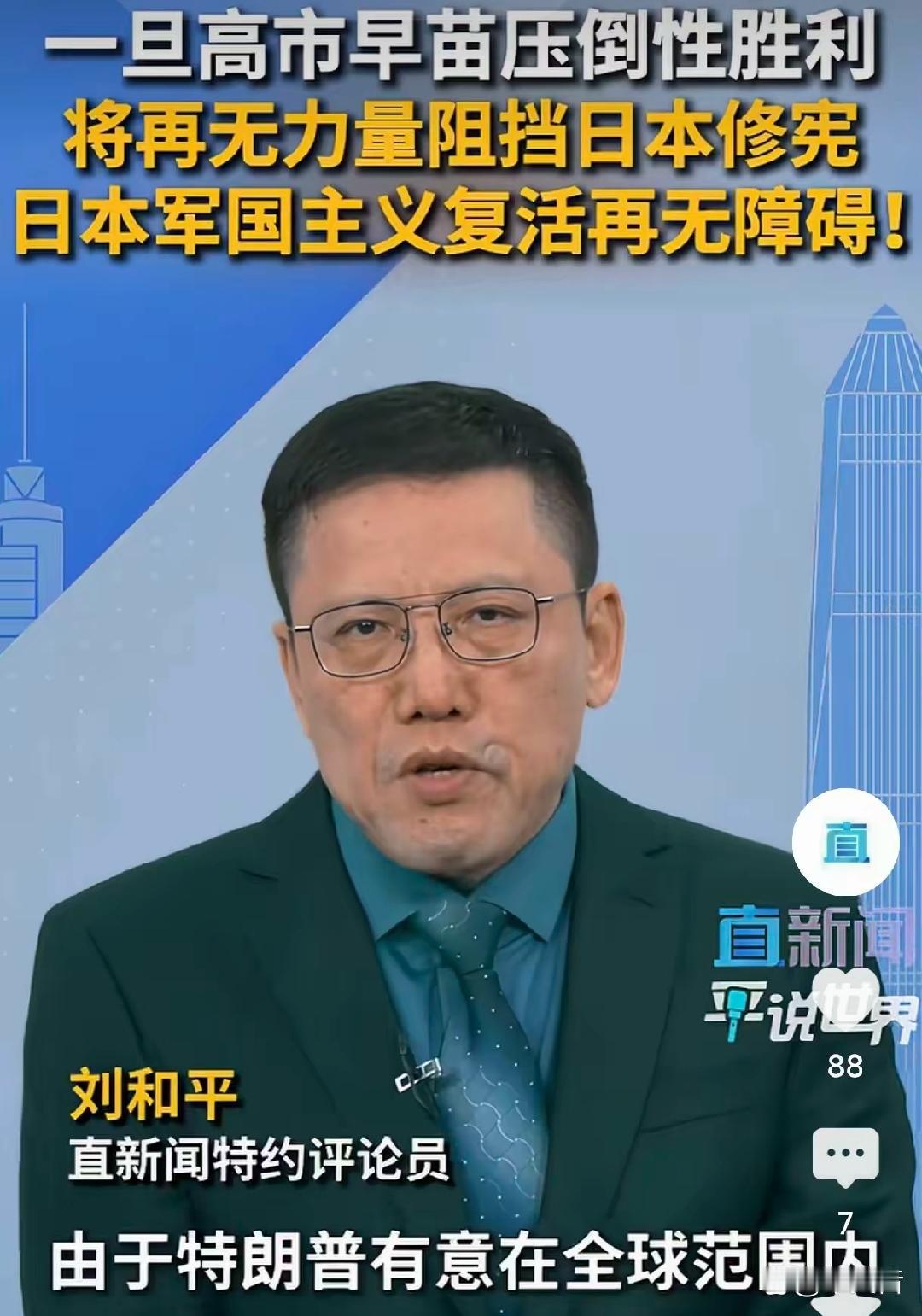 直新闻特约评论员刘和平:一旦高市早苗压倒性胜利，将再无力量阻挡日本修宪，日本军国