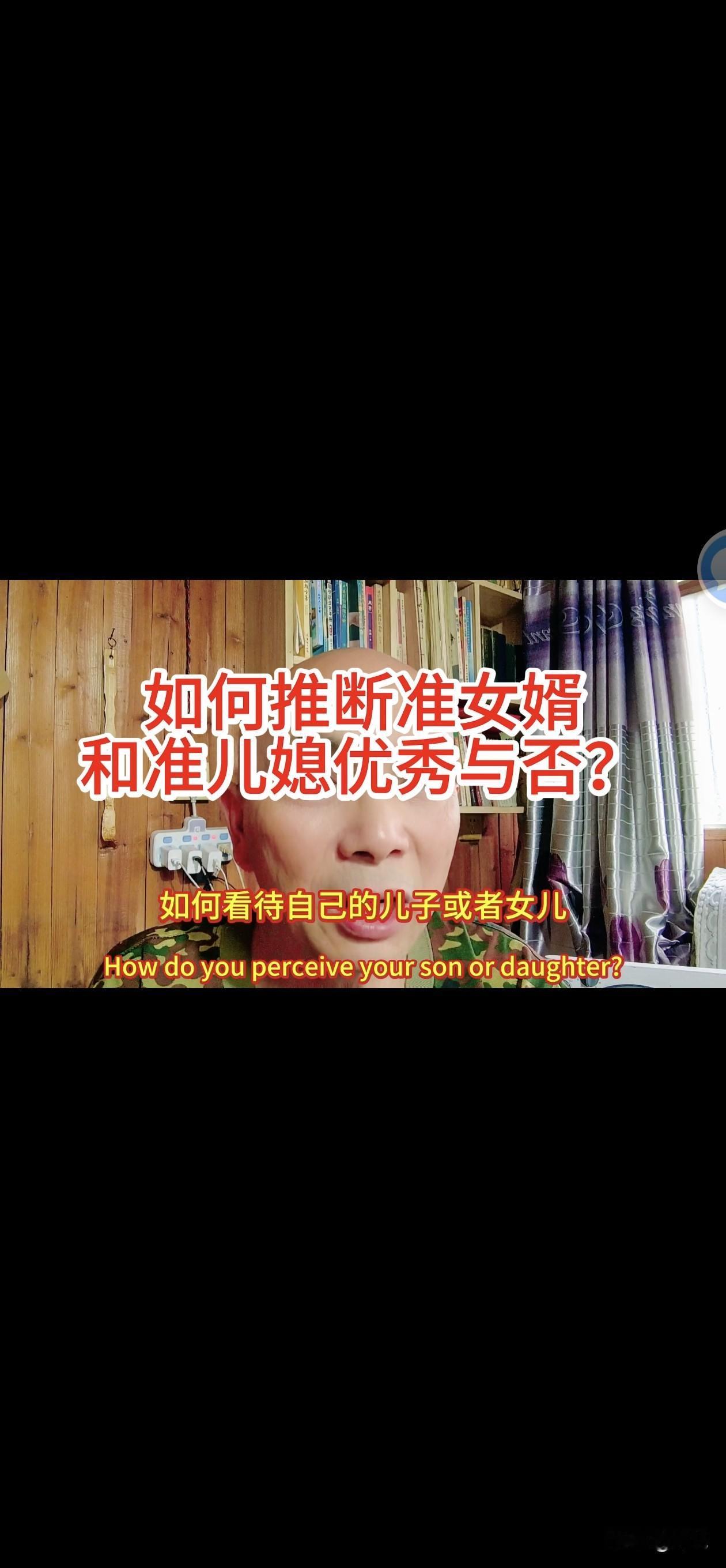 父母如何判断自己的儿子或者女儿，找的对象行不行？靠不靠谱？优不优秀呢？
当自己的