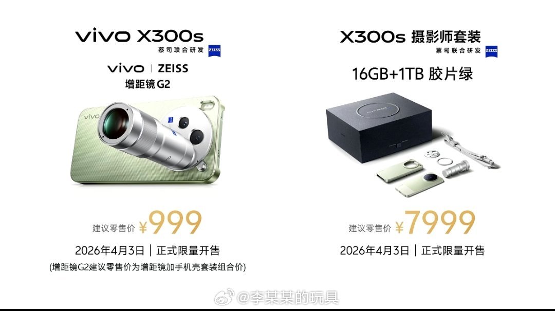 vivo X300s价格来了，4999元起，增距镜G2价格999元；vivo X