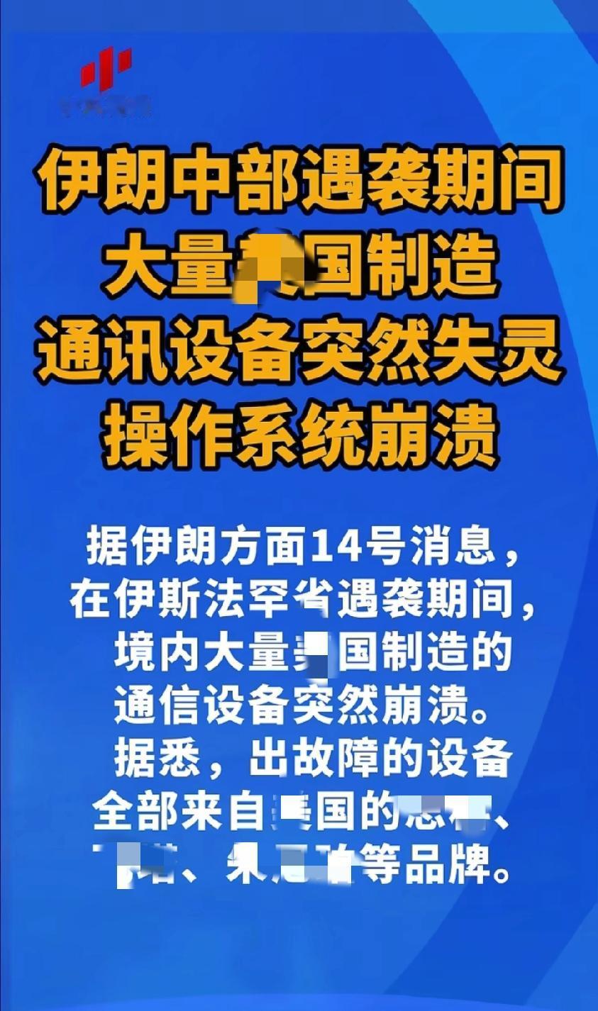 美国参与的一些电子产品到底有没有后门，伊朗最有发言权，14号伊朗电子设备集体大量