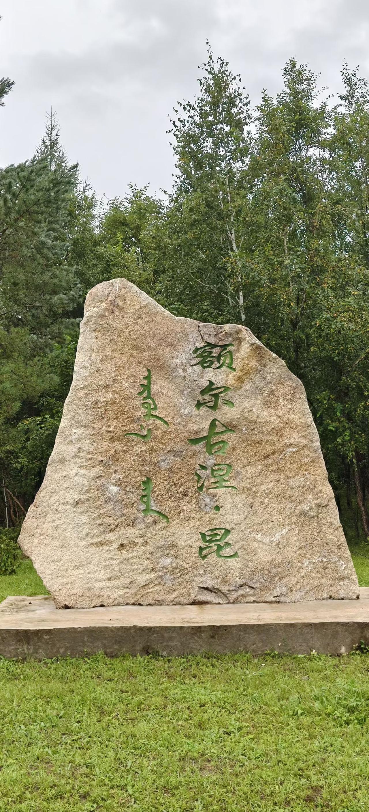 一路沿G331自驾，行驶354公里，奔赴额尔古纳的边境秘境。
 
奇乾村，额尔古