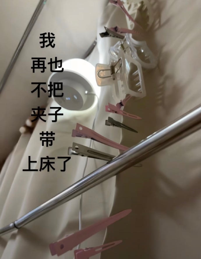 当没记性的人把夹子带上床[允悲] ​​​