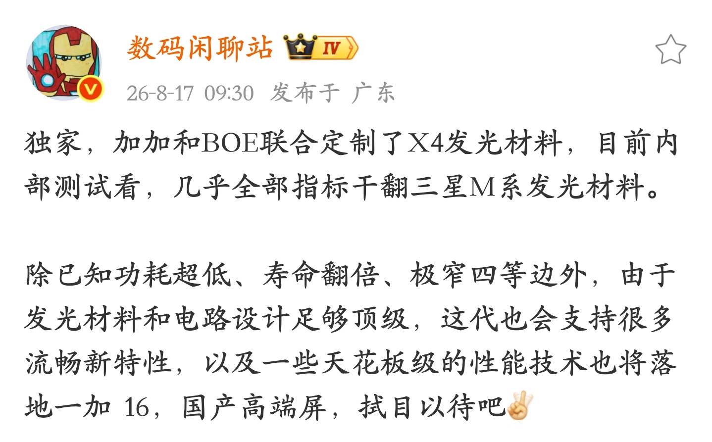 一加16 首发京东方X4 发光材料：干翻三星M系！ 