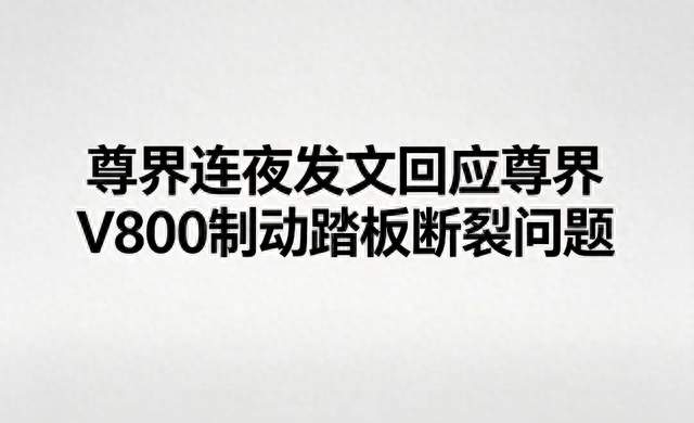 三台尊界V800极限测试刹车踏板全部断裂，官方连夜发文回应！