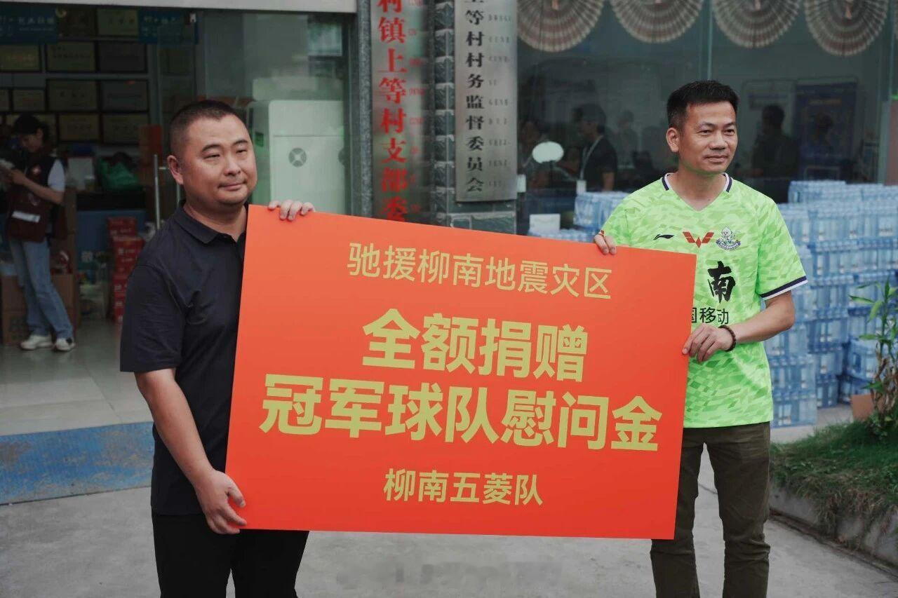 大爱无声！刚刚在首届广西县超中夺得冠军的柳南区五菱队，把球队所获得的冠军慰问金全