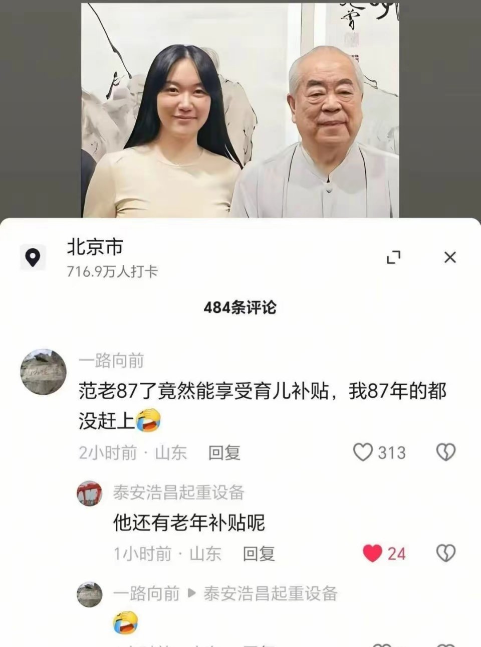 范曾87了还享受到了育儿补贴