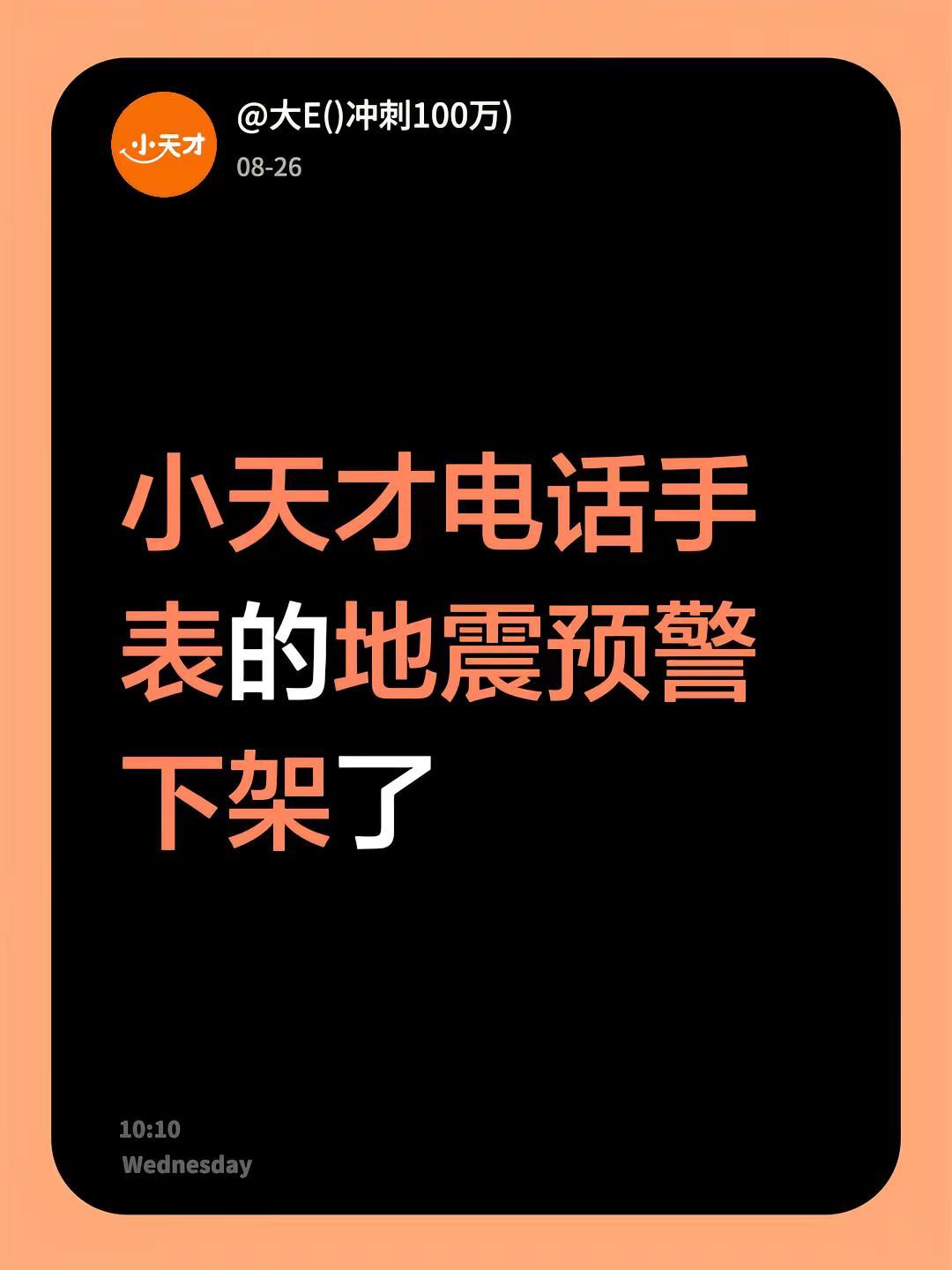 小天才电话手表的地震预警下架了手机地震预警设置