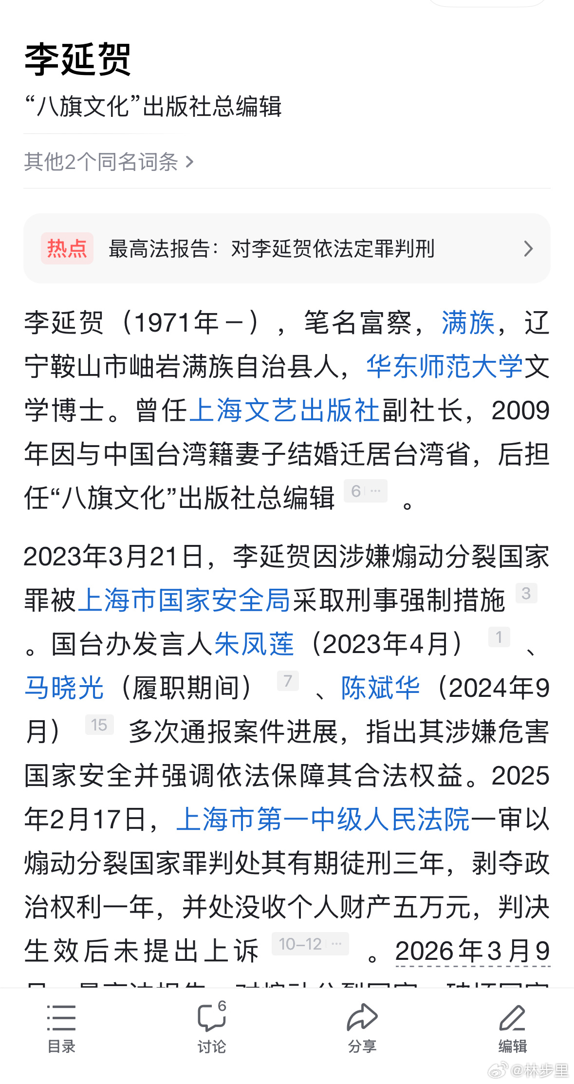 李延贺煽动分裂国家破坏国家统一分裂才三年吗，会不会太轻了。 