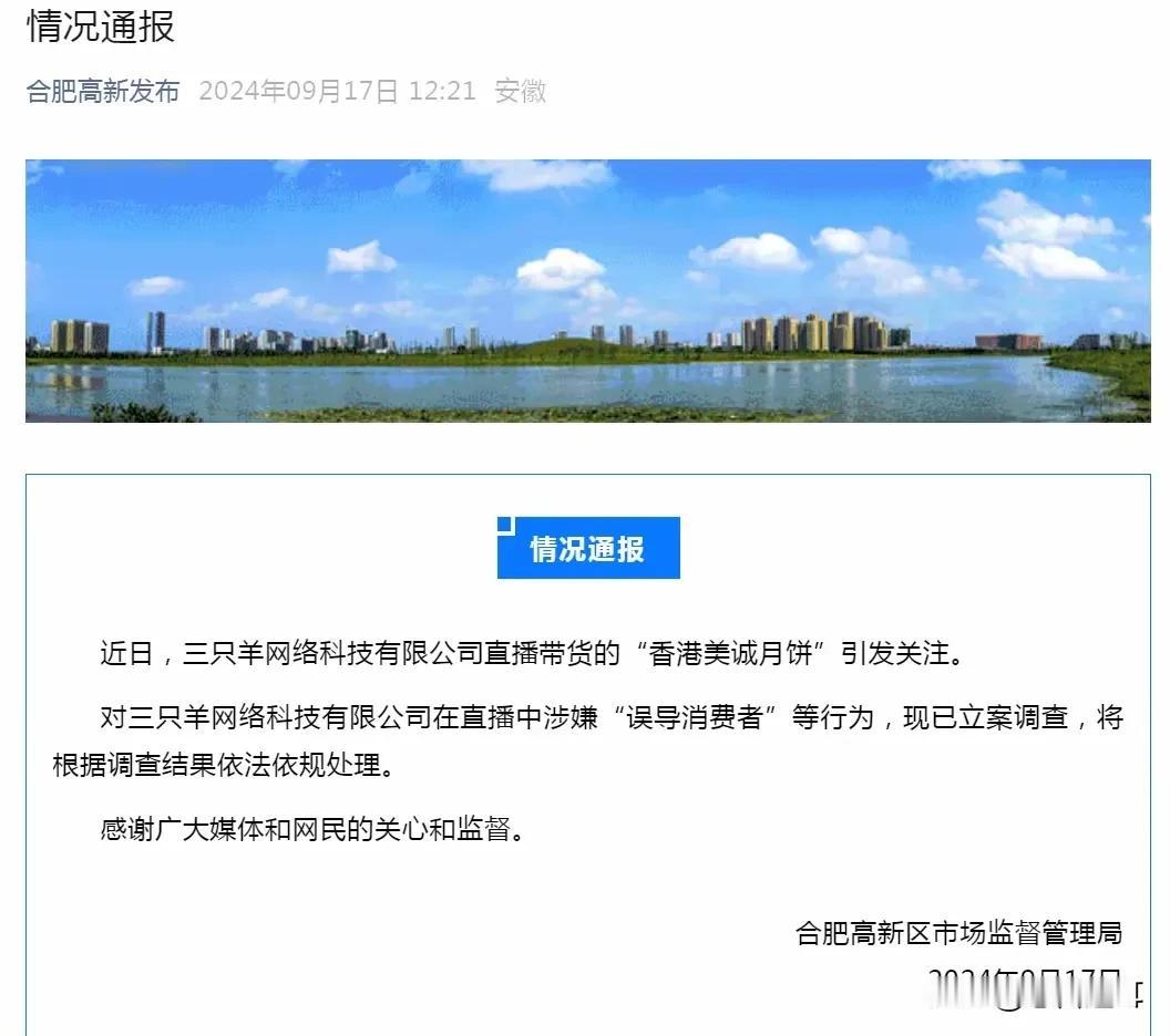 是误导还是卖假货？不能避重就轻！
刚刚三只羊被合肥高新区市场监管局立案调查。理由