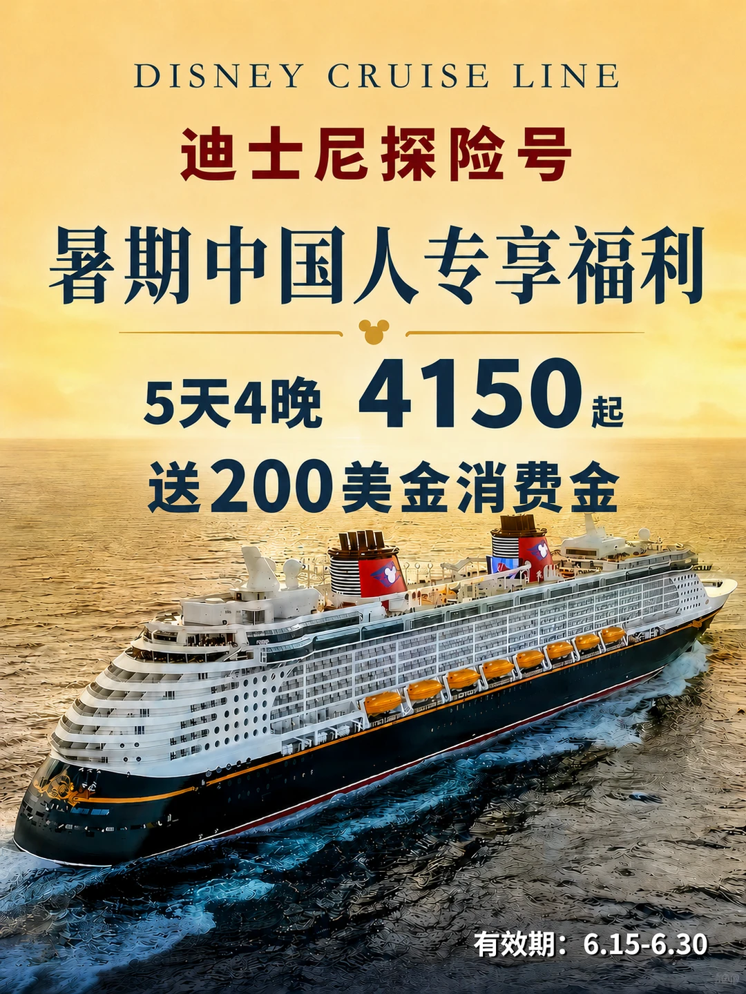 迪士尼探险号暑期福利🔥4150元+送消费金