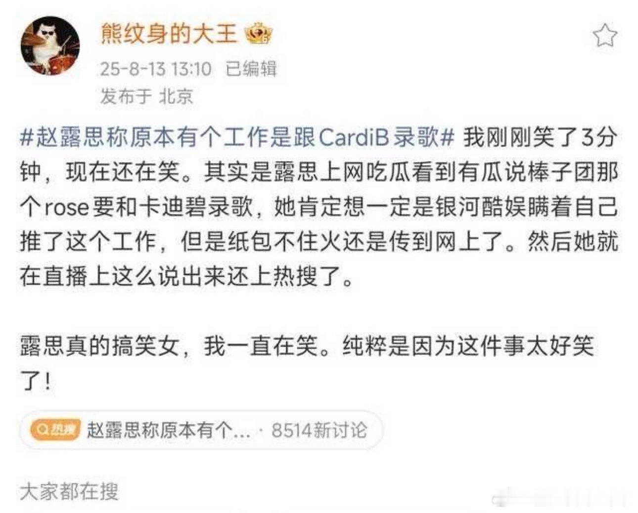 我的妈呀，笑不活了。CardiB录歌邀约的对象是棒子那边的女团rose，不是赵露