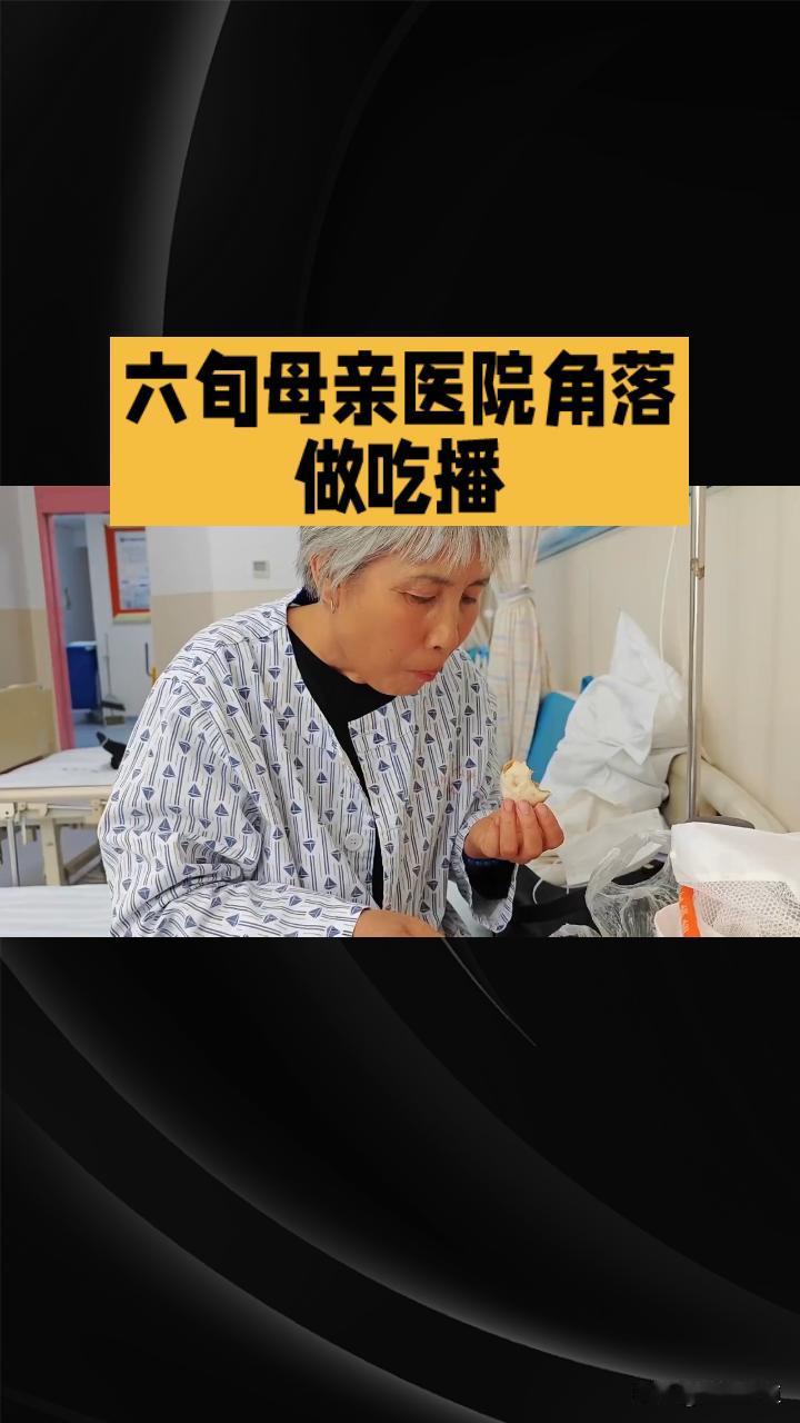 六旬母亲医院角落做吃播：一日一餐，为子开辟生命之路
 
六旬母亲为救患霍奇金淋巴