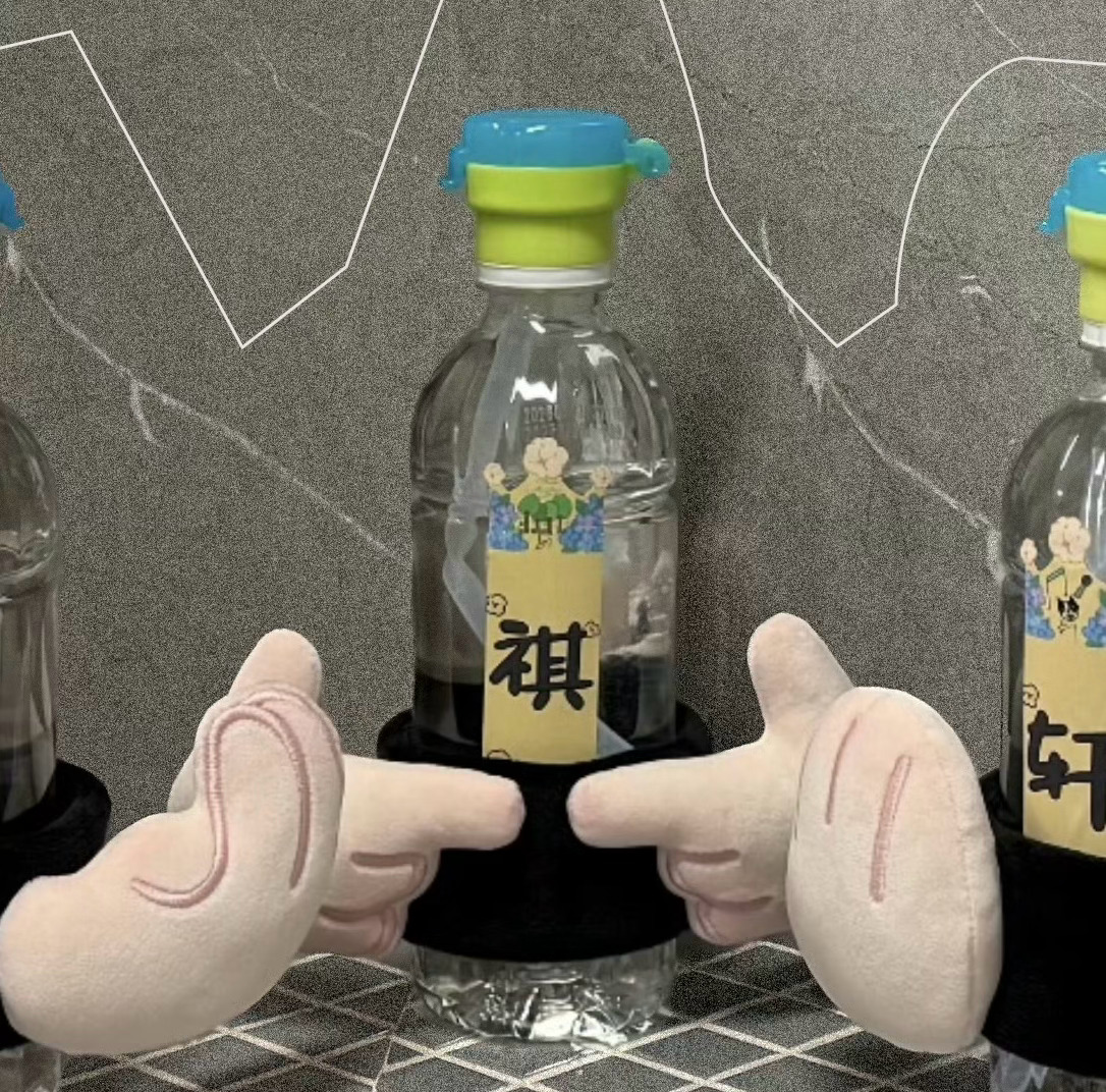 祺的水瓶是对手手👉🏻👈🏻 