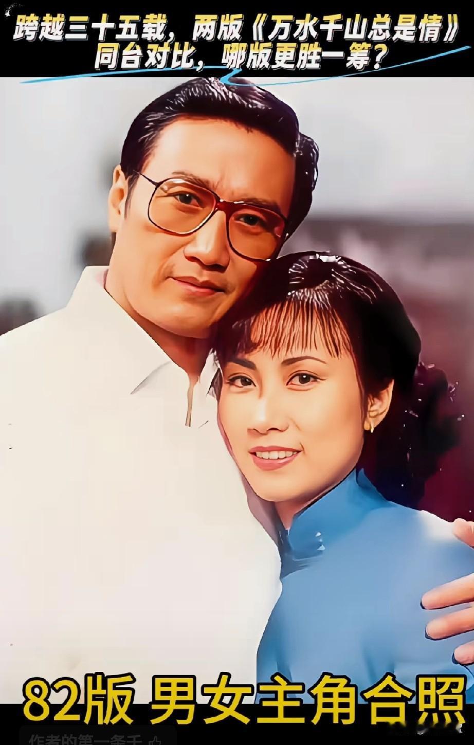 两版《万水千山总是情》同台对比，35了，哪一版最经典？
一曲经典长存，两版剧集各
