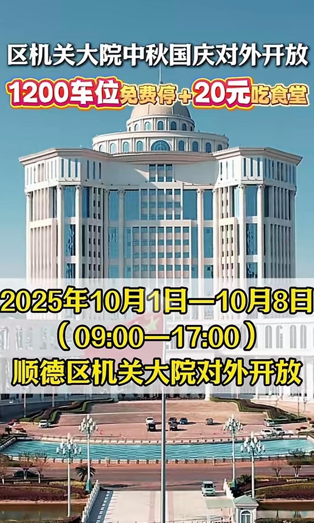 顺德政府太给力了，顺德政府太好了，国庆期间，顺德区政府1200个车位免费对外开放