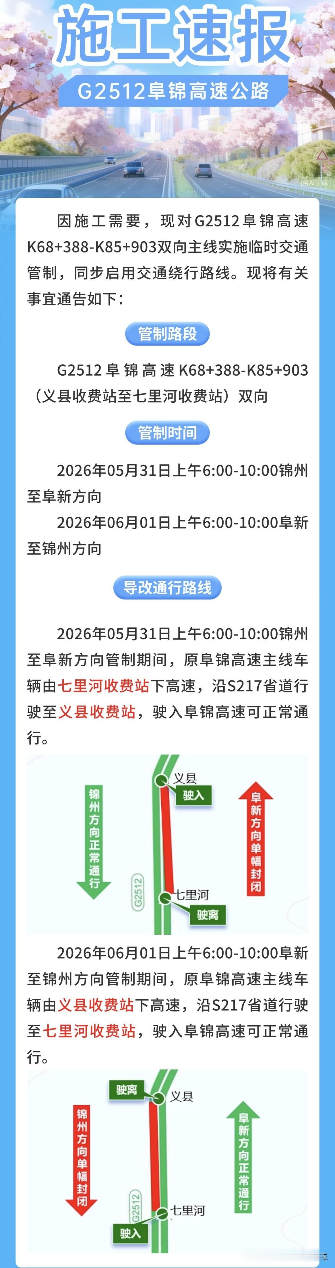 【施工速报】施工速报
G2512阜锦高速公路
因施工需要，现对G2512阜锦高速