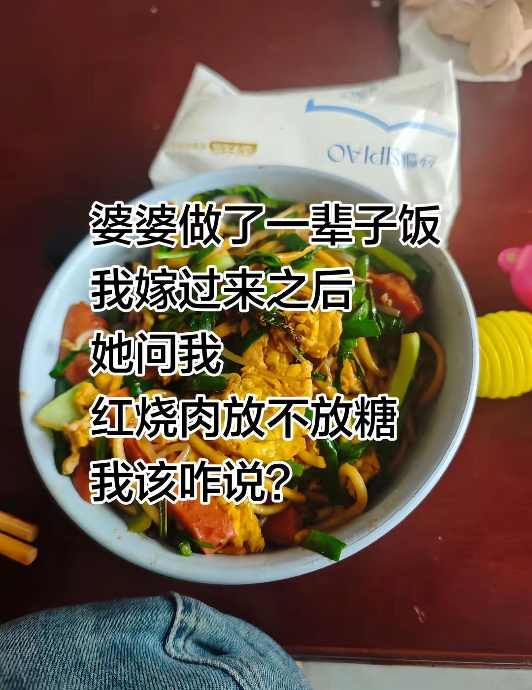 婆婆做了一辈子饭我嫁过来之后她问我红烧肉放不放糖我该咋说 婆媳日常 婆婆做饭 婚