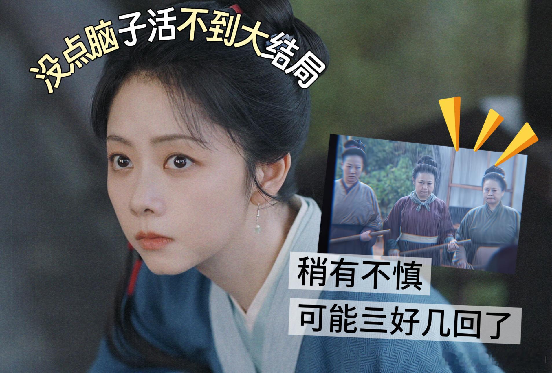 没点脑子谭松韵也活不到大结局兰香如故也是全程高能了，满满的心眼子也是太费脑，感觉