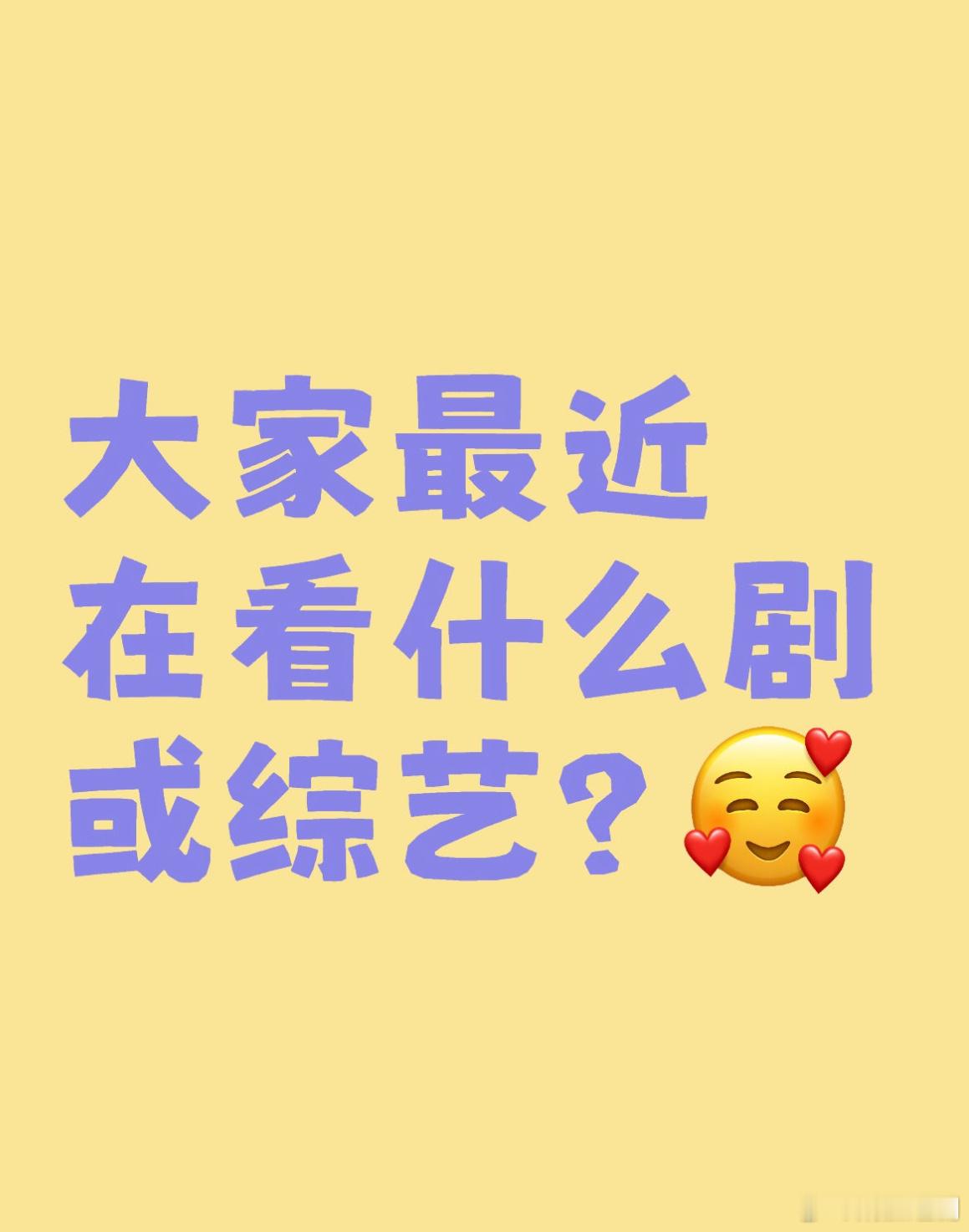 大家最近在看什么剧或综艺？ ​​​