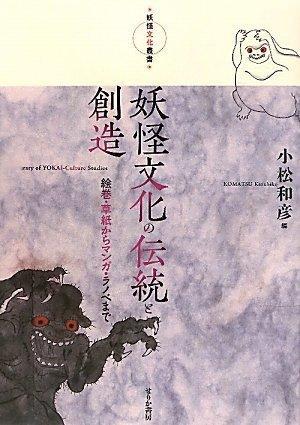 小松 和彦 (編)『 妖怪文化の伝統と創造: 絵巻・草紙からマンガ・ラノベまで 