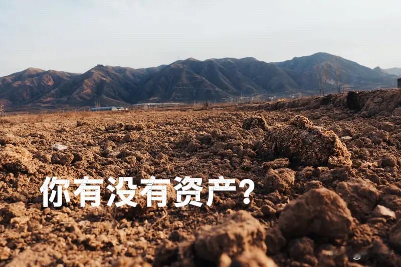 我是否拥有资产？

房子算不算是资产呢？房子能够出租，也能够售卖。

然而，当下