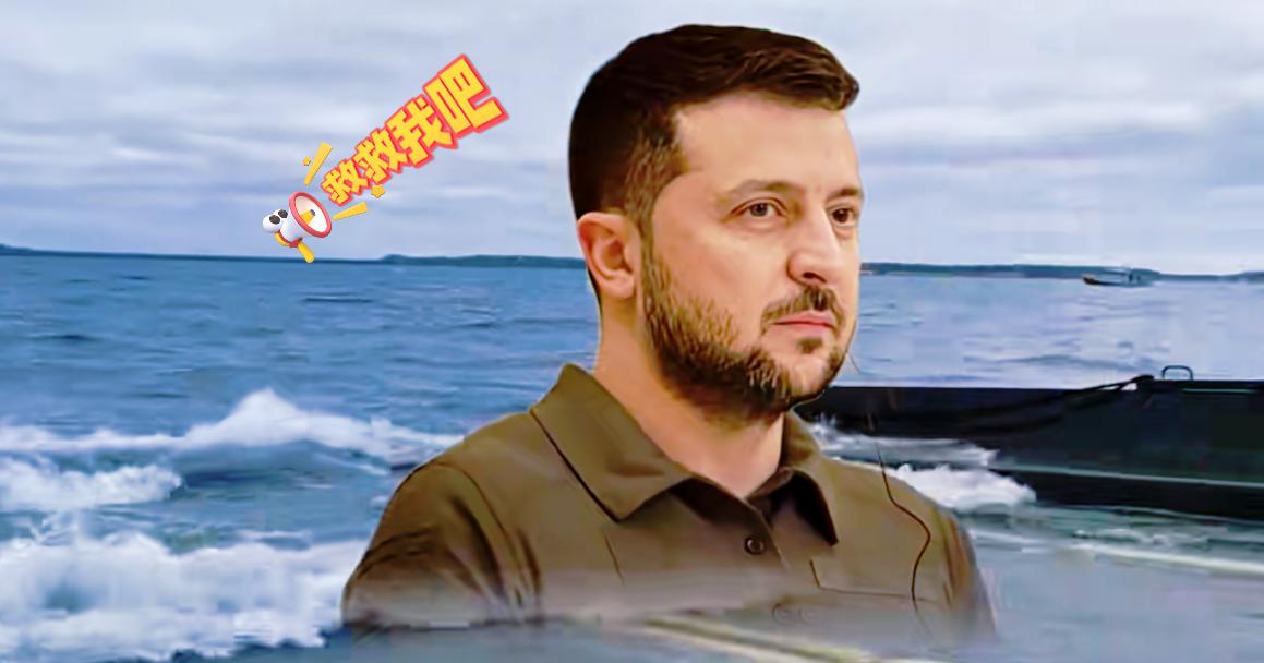 泽连斯基喊救命，
欧盟慷慨解囊，
900亿是在给谁输血？

近日，欧盟峰会在长达