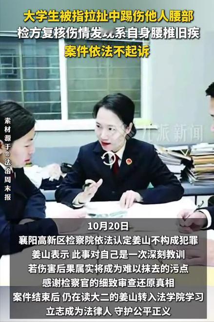 大学生被指踢伤他人复核还原真相。

检方复核伤情发现系自身腰椎旧疾，案件依法不起