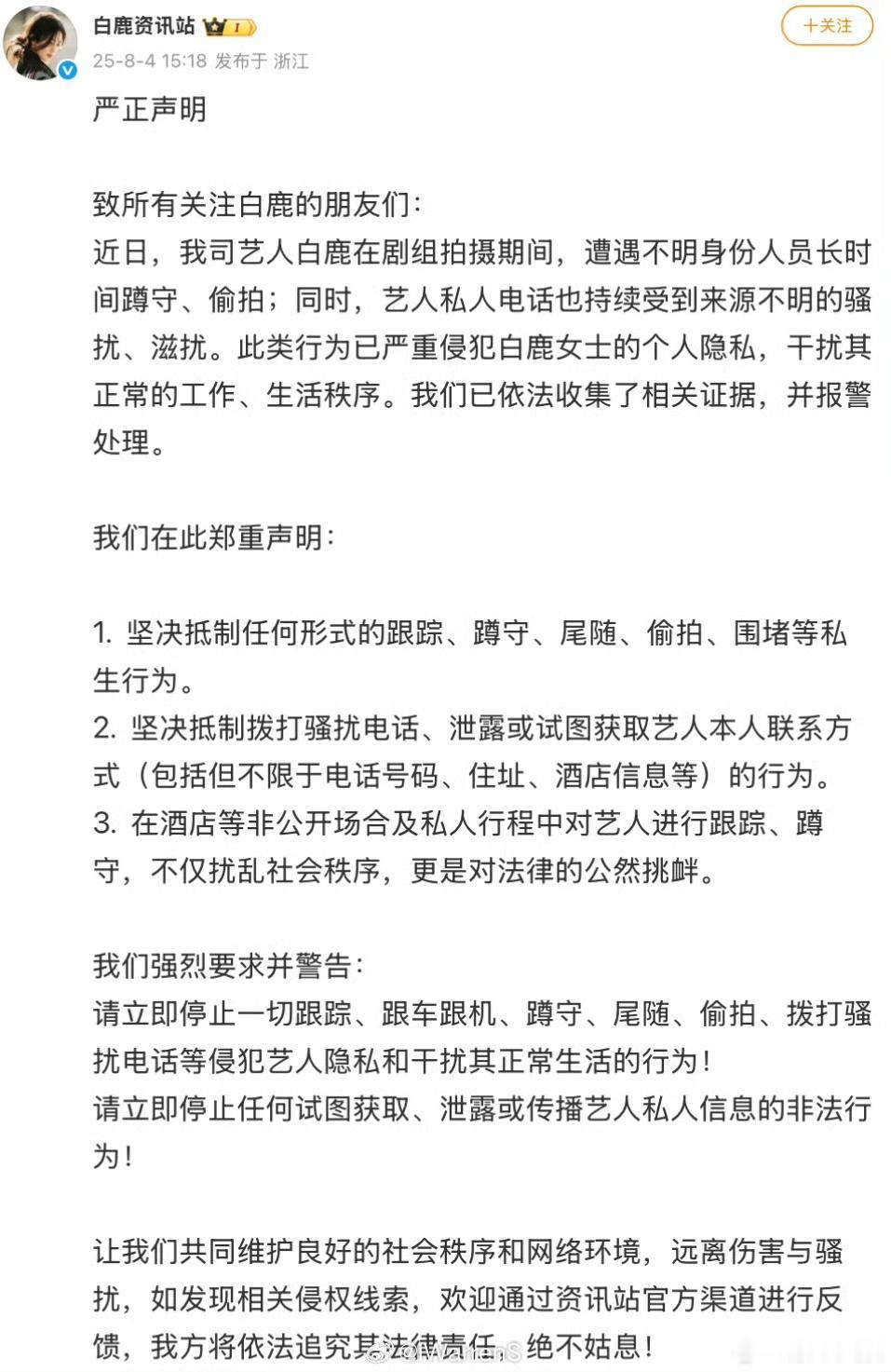 白鹿方严正声明抵制私生白鹿资讯站已报警白鹿方严正声明抵制私生，已报警，[鼓掌][
